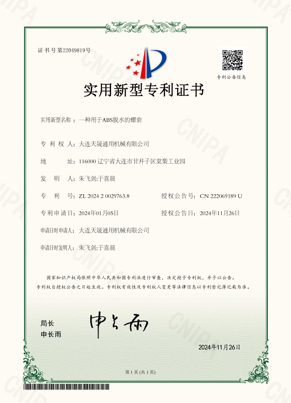 一种用于ABS脱水的螺套